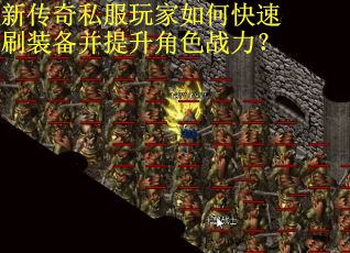 新传奇私服玩家如何快速刷装备并提升角色战力？