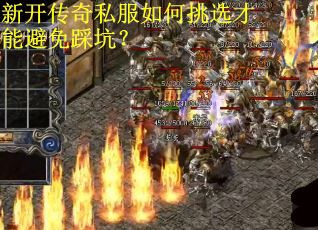 新开传奇私服如何挑选才能避免踩坑？