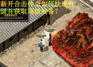 新开合击传奇如何快速升级并获取顶级装备？