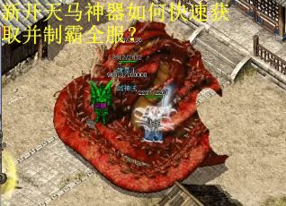 新开天马神器如何快速获取并制霸全服？