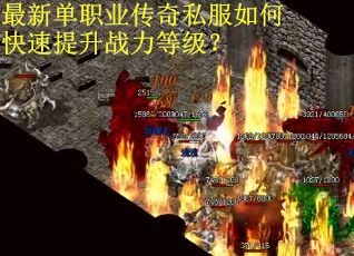 最新单职业传奇私服如何快速提升战力等级？