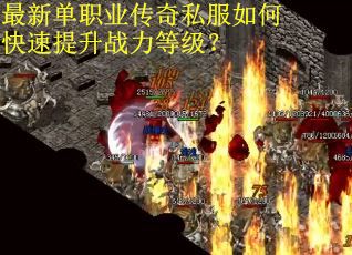 最新单职业传奇私服如何快速提升战力等级？