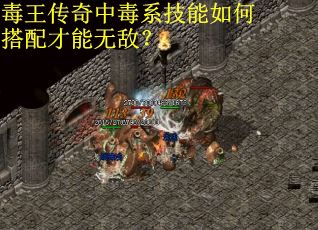 毒王传奇中毒系技能如何搭配才能无敌？