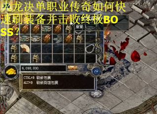 火龙决单职业传奇如何快速刷装备并击败终极BOSS？
