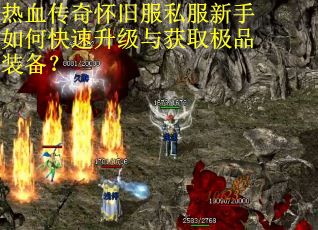 热血传奇怀旧服私服新手如何快速升级与获取极品装备？