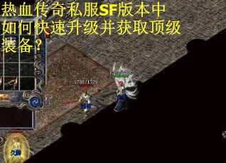 热血传奇私服SF版本中如何快速升级并获取顶级装备？