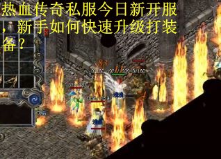 热血传奇私服今日新开服，新手如何快速升级打装备？