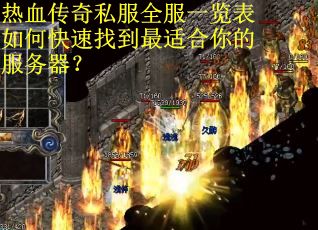 热血传奇私服全服一览表如何快速找到最适合你的服务器? 热血传奇私服全服一览表如何快速找到最适合你的服务器?