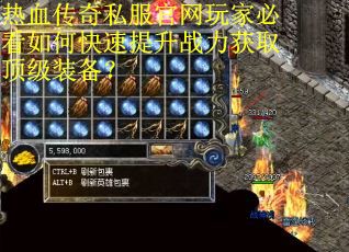 热血传奇私服官网玩家必看如何快速提升战力获取顶级装备？