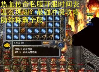 热血传奇私服开服时间表怎么规划？最强冲级攻略助你称霸全服