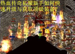 热血传奇私服新手如何快速升级与获取顶级装备？