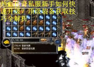 热血传奇私服新手如何快速升级？顶级装备获取技巧全解析