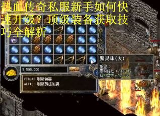 热血传奇私服新手如何快速升级？顶级装备获取技巧全解析