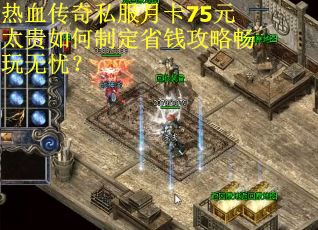 热血传奇私服月卡75元太贵如何制定省钱攻略畅玩无忧？