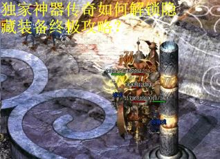 独家神器传奇如何解锁隐藏装备终极攻略? 独家神器传奇如何解锁隐藏装备终极攻略?