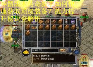 神器版本传奇新手如何快速获取顶级装备?战力提升秘诀全解析 神器版本传奇新手如何快速获取顶级装备?战力提升秘诀全解析