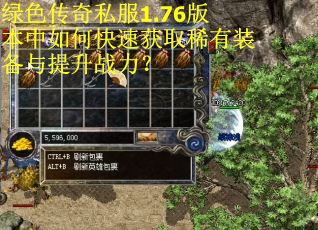 绿色传奇私服1.76版本中如何快速获取稀有装备与提升战力? 绿色传奇私服1.76版本中如何快速获取稀有装备与提升战力?