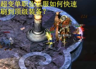 超变单职业私服如何快速刷到顶级装备？