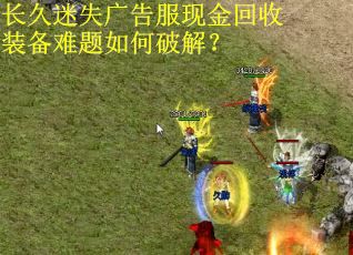 长久迷失广告服现金回收装备难题如何破解？