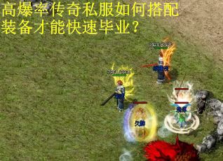 高爆率传奇私服如何搭配装备才能快速毕业？