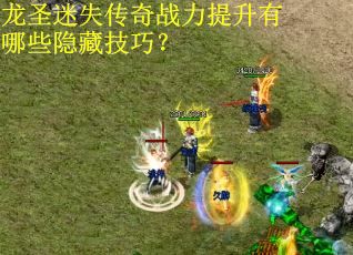 龙圣迷失传奇战力提升有哪些隐藏技巧？