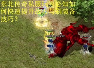东北传奇私服玩家必知如何快速提升战力与刷装备技巧？