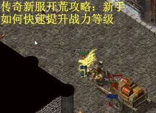 传奇新服开荒攻略：新手如何快速提升战力等级