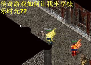 传奇游戏如何让我坐享快乐时光??