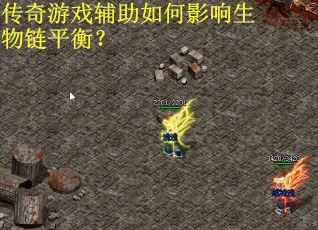 传奇游戏辅助如何影响生物链平衡？