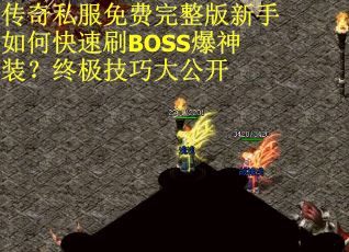 传奇私服免费完整版新手如何快速刷BOSS爆神装？终极技巧大公开