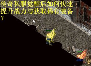 传奇私服觉醒后如何快速提升战力与获取稀有装备？