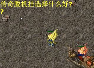 传奇脱机挂选择什么好??