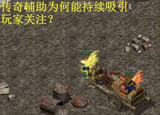 传奇辅助为何能持续吸引玩家关注？