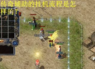 传奇辅助的挂机流程是怎样的？