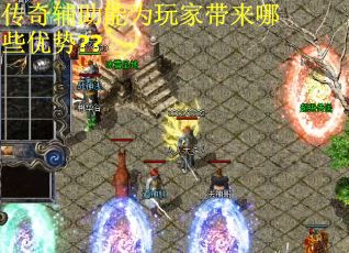 传奇辅助能为玩家带来哪些优势??