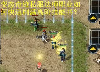 变态奇迹私服法师职业如何快速刷满高阶技能书？