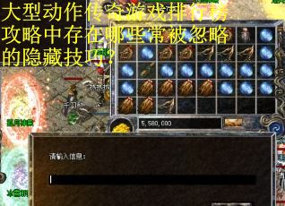 大型动作传奇游戏排行榜攻略中存在哪些常被忽略的隐藏技巧？