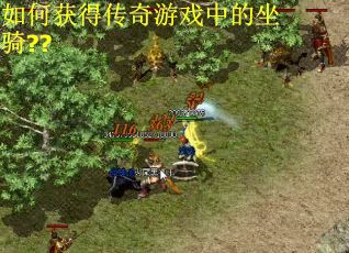 如何获得传奇游戏中的坐骑??