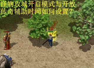 怪物攻城开启模式与开放传奇辅助时间如何设置？