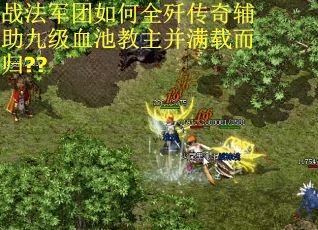战法军团如何全歼传奇辅助九级血池教主并满载而归?? 战法军团如何全歼传奇辅助九级血池教主并满载而归??