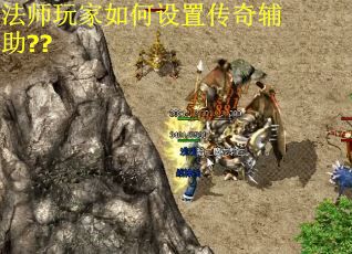 法师玩家如何设置传奇辅助??