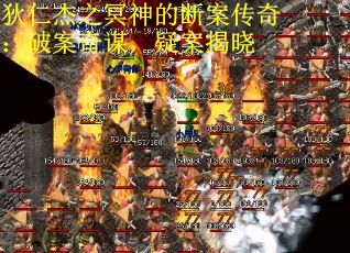 狄仁杰之冥神的断案传奇：破案奇谋，疑案揭晓