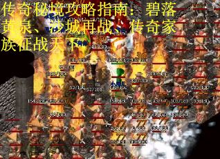 传奇秘境攻略指南：碧落黄泉、沙城再战、传奇家族征战天下