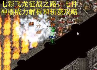 七彩飞龙征战之路：七件神器威力解析和斩获攻略