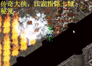 传奇大侠，江湖指路土城秘笈