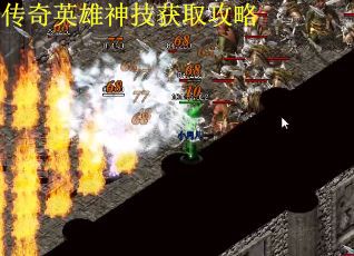 传奇英雄神技获取攻略