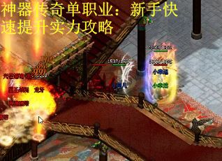 神器传奇单职业:新手快速提升实力攻略