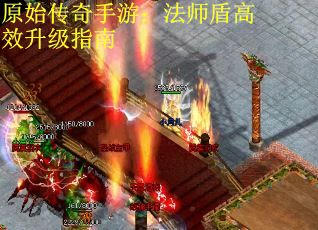 原始传奇手游：法师盾高效升级指南