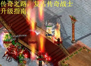 传奇之路：复古传奇战士升级指南