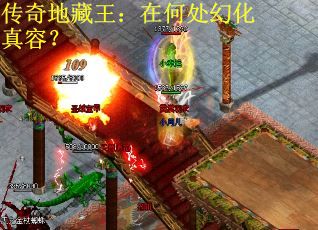 传奇地藏王：在何处幻化真容？